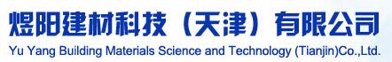 煜陽建材科技（天津）有限公司 照片