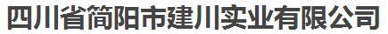 四川省簡陽市建川實(shí)業(yè)有限公司 照片