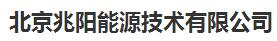 北京兆陽能源技術(shù)有限公司 照片