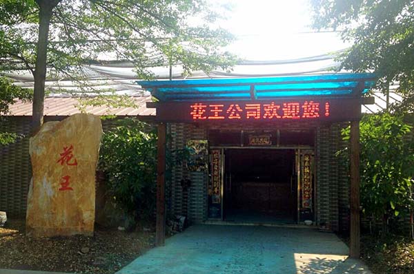廣東花王農(nóng)業(yè)設(shè)施科技有限公司 照片
