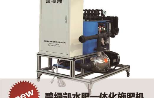 碧綠凱水肥一體化施肥機（北京華農(nóng)） 照片
