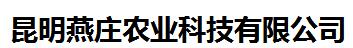 昆明燕莊農(nóng)業(yè)科技有限公司 照片