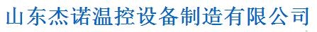 山東杰諾溫控設(shè)備制造有限公司杰諾 照片