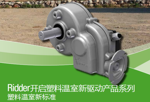 Ridder 薄膜溫室電機驅(qū)動系統(tǒng)（上海騎士） 照片