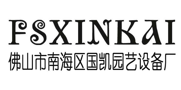 佛山市南海區(qū)國(guó)凱園藝設(shè)備廠